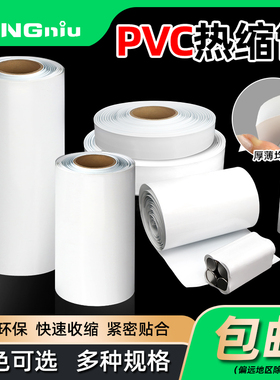 PVC热缩管18650热缩膜锂电池组包装膜白色绝缘收缩管宽7mm~250mm