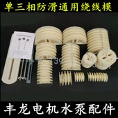 电机维修工具单三相防滑通用型绕线模具 单相绕线模具万用绕线模