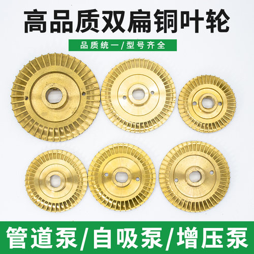 家用自吸泵扁轴铜叶轮自动泵增压泵管道泵旋涡泵铜水叶抽水泵配件