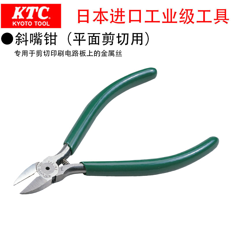 日本进口京都KTC精密斜嘴钳 5寸 EN-30S 21S 电子维修专用 斜口钳