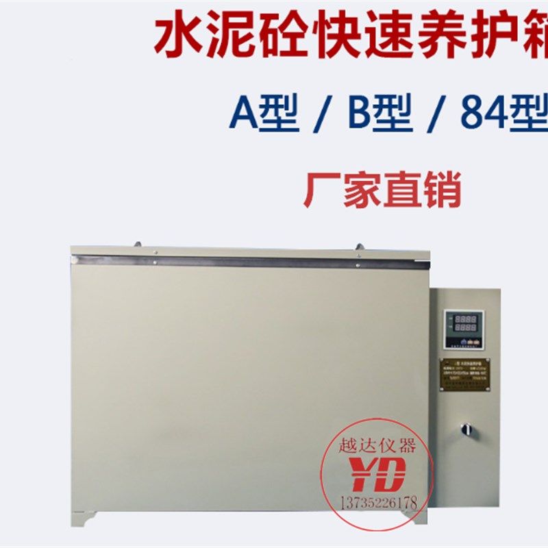 混凝土快速养护箱水泥砼快速养护箱A型B型84型不锈钢内胆水养护箱