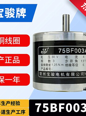 线切割步进电机机床XY轴宝骏75BF003A步进电机轴径是8MM三相六拍