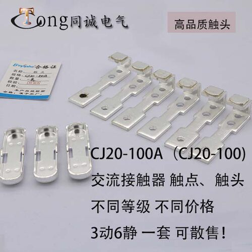 100A新型 交流接触器触头CJ20-100A 动/静触头 单套/整套
