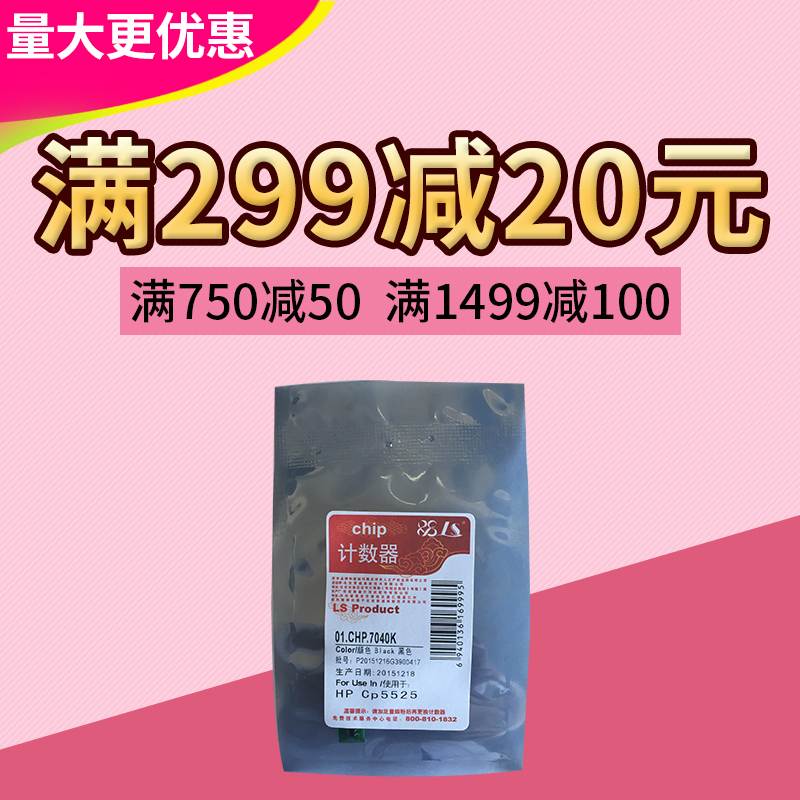 莱盛芯片 适用 惠普HP5525 CE270A CE271A CE272A CE273A计数器