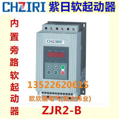 CHZIRI紫日内置旁路软起动器(软启动器)ZJR2-B 75KW 小体积