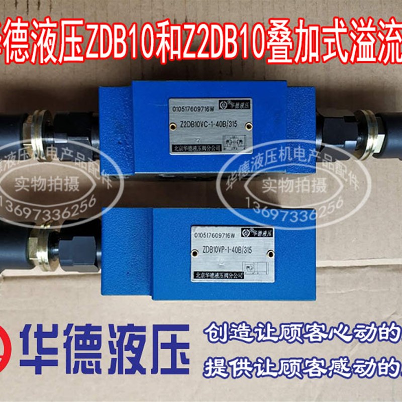 华德溢流阀ZDB10VP1-40B/315 ZDB10VA/200 Z2DB10VC/100 VB VD VT
