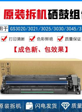 基士得耶 GS3020 3025 3021c 3030C GS3045 GS3160 硒鼓 套鼓组件