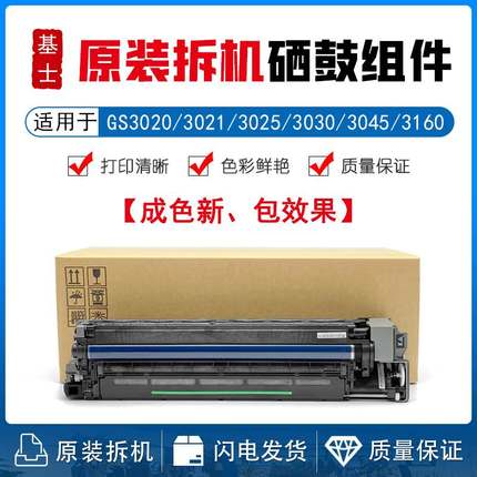 基士得耶 GS3020 3025 3021c 3030C GS3045 GS3160 硒鼓 套鼓组件