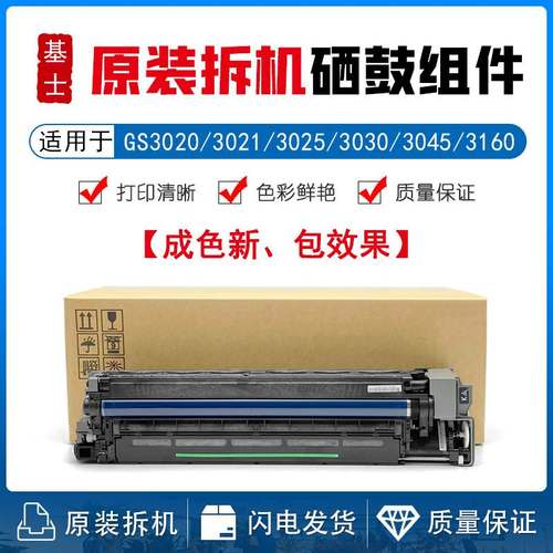基士得耶 GS3020 3025 3021c 3030C GS3045 GS3160 硒鼓 套鼓组件
