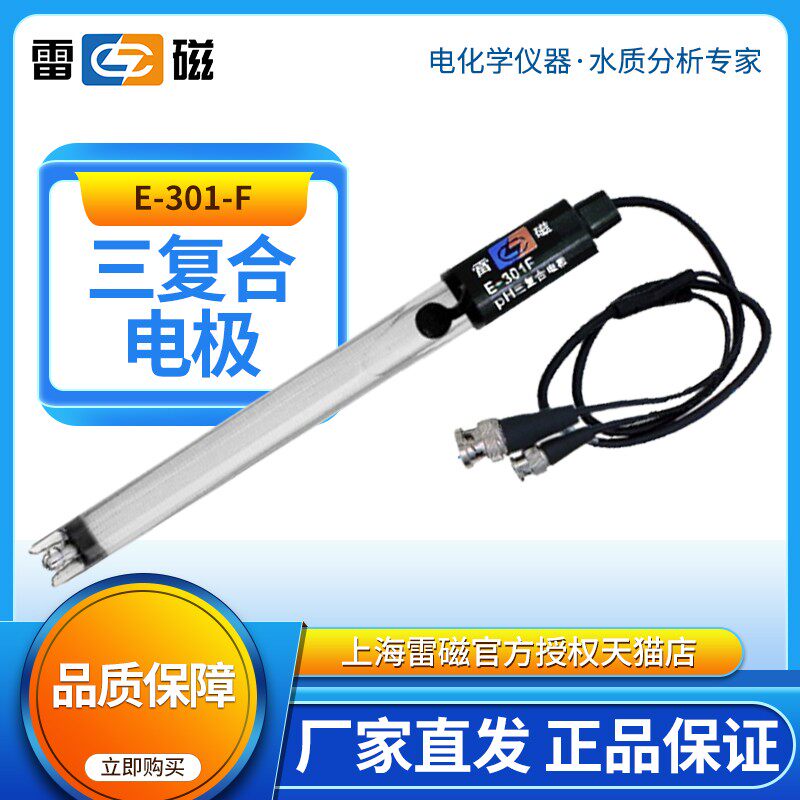 上海雷磁E-301F三复合PH电极E-301-D传感器探头E-301-CF实验室pH