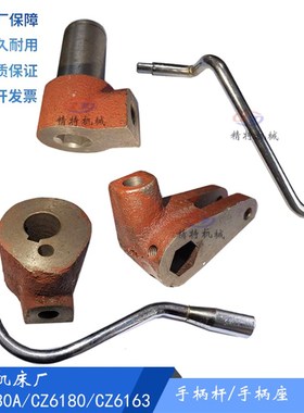 镇江车床C630A/CZ6180/CZ6163操纵手柄 六角手柄座1029A