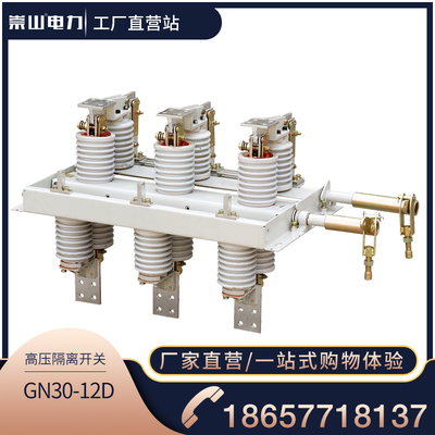崇山电力户内高压隔离开关GN30-12D/630A开关柜内隔离刀闸10KV柜
