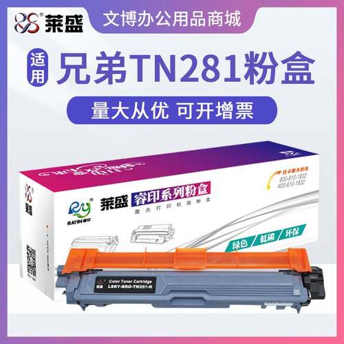 莱盛TN281粉盒 适用兄弟HL3150 3170 DCP9020 MFC9140 9340 硒鼓
