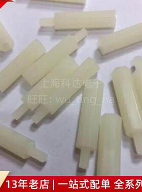 【上海科达电子】3X22+6 尼龙柱 六角白色塑料螺丝柱单头绝缘隔离