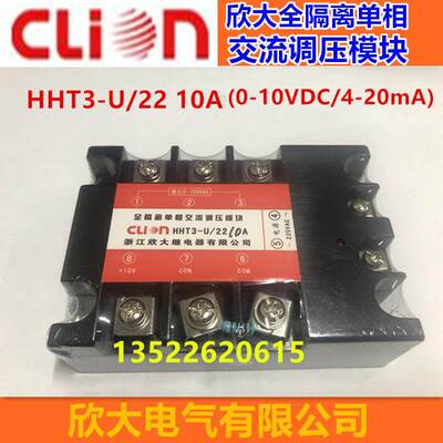 clion欣大全隔离单相交流调压模块HHT3-U/22 10A 0-10VDC/4-20mA