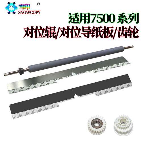 RS适用理光MP6503对位辊7502 7503 8002 7002 9002 9003