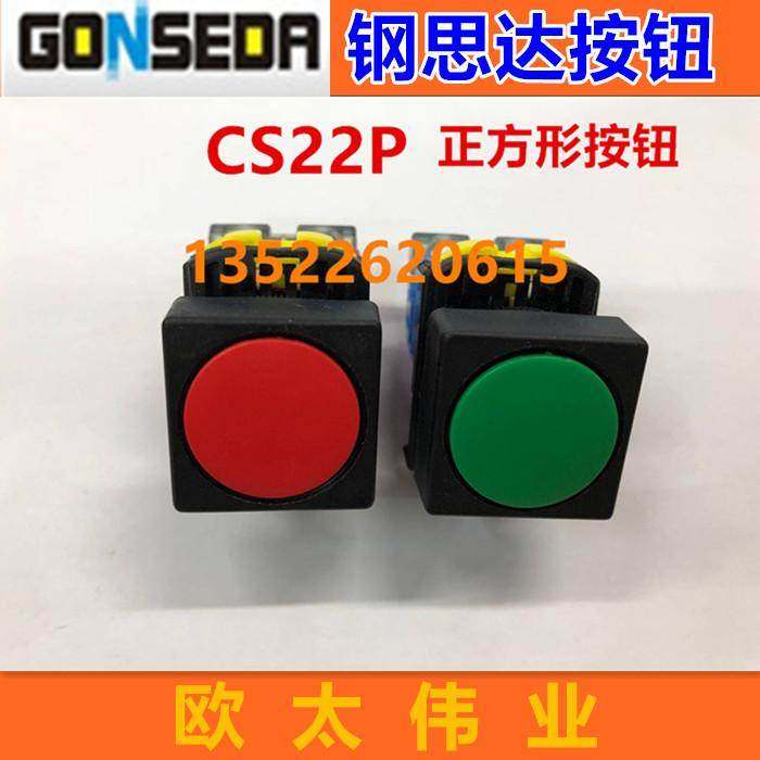 GONSEDR钢思大正方形按钮CS22P 带锁按钮(CS22P)CS22P-10G 01R