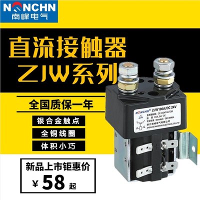 南峰CZW50A直流接触器ZJW100A200A400A电动车继电器600A12V24V36