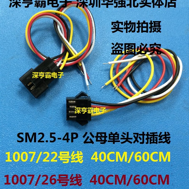 SM2.5-4P公母单头端子线 SM2.54-4P公母空中对插线  连接线