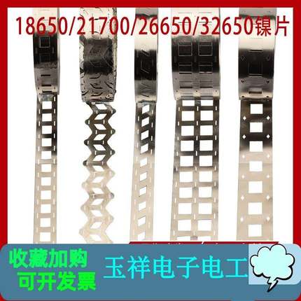 镍片镍带 18650 21700错位镍带可切片26650 32650镍片电池连接片