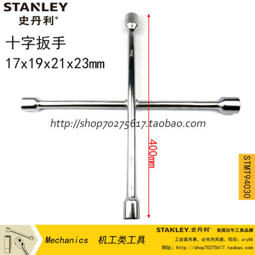 STANLEY/史丹利 十字扳手轮胎扳手STMT94030-8-23