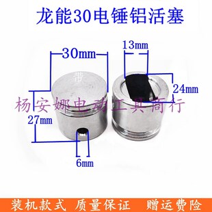 适邦力龙能铁鲨恒丰巨星玛科塔火牛30电锤铝活塞精品配件