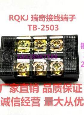 RQKJ瑞奇接线端子RJ3 TB-2503 2504 2506 2510 2512 端子排 25A