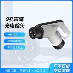 新能源充电枪国标9孔直流枪头直流通用快充枪头配件80A 200A 125A