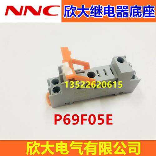 NNC欣大继电器底座P69F05E 适用于NNC69KL-1Z 欣大原配底座