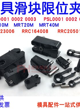 滑块限位夹 模具行位固定器PSM0001 PSL0002 MRT10M RRC123006