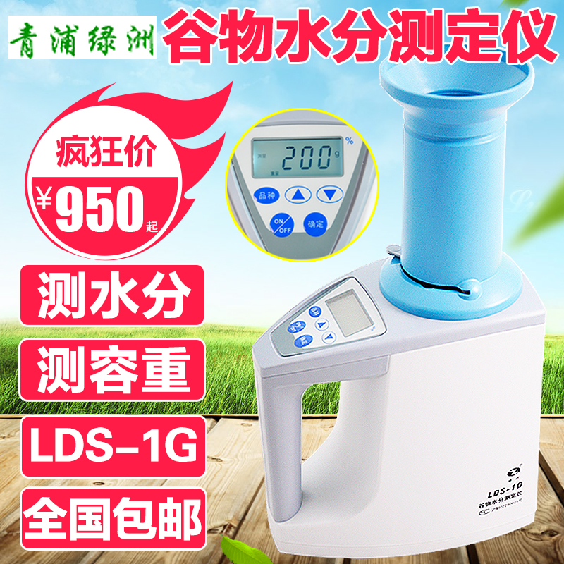 青浦绿洲谷物水分测量仪LDS-1G/1H大米小麦玉米粮食水份检测定仪F