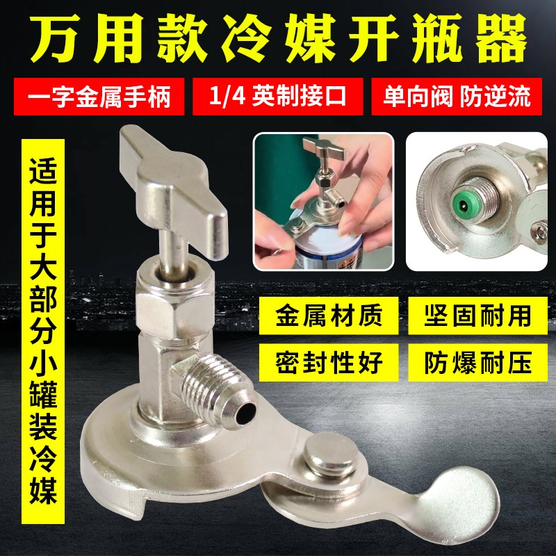 r22制冷剂冷媒雪种专用开瓶器开启阀r134a汽车空调氟利昂加氟工具