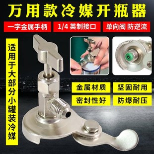 r22制冷剂冷媒雪种专用开瓶器开启阀r134a汽车空调氟利昂加氟工具