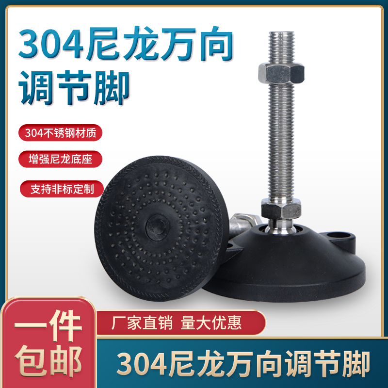 304不锈钢尼龙万向脚杯可调节脚支撑脚橡胶防滑脚垫地脚螺丝m16m8