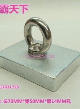 方形强磁70X50X14MM 送吊环 钕铁硼 强力磁铁 磁钢 打捞 包邮