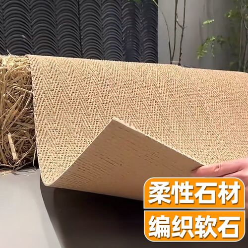 麻编软石编织布纹石饰面板墙板仿古文化石可弯曲软瓷超薄柔性石材