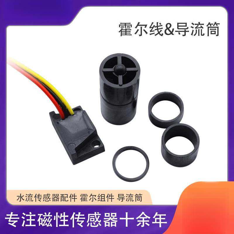 赛盛尔水轮转子流量计内置式转子叶轮式流量计霍尔水流传感器配件