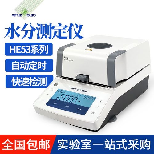 梅特勒托利多HE53卤素水分测定仪自动快速水份测量仪高精度正品
