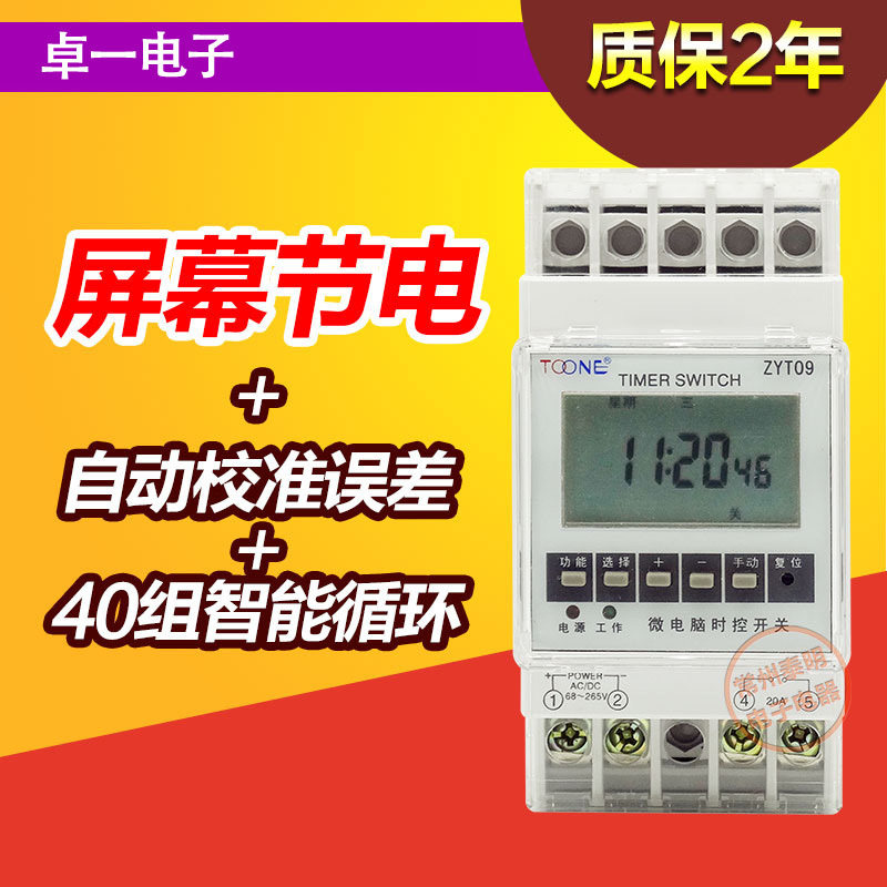 40组卓一ZYT09电源循环电子时间定时器微电脑时控开关控制器220V