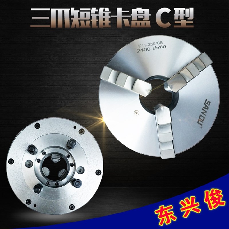三爪短锥卡盘C型环球建华200/250/320/400三爪自定心夹头车床卡盘
