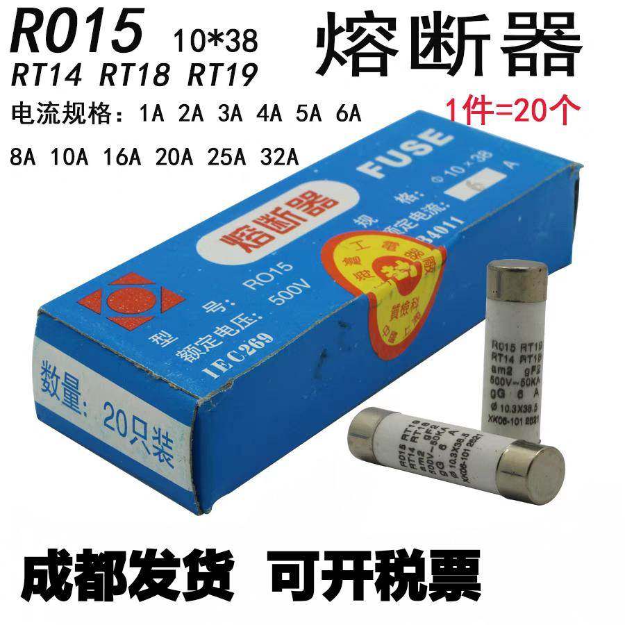 陶瓷保险管R014 R015熔断器熔芯10*38RT18 RT14芯子2/6/10/16/32A