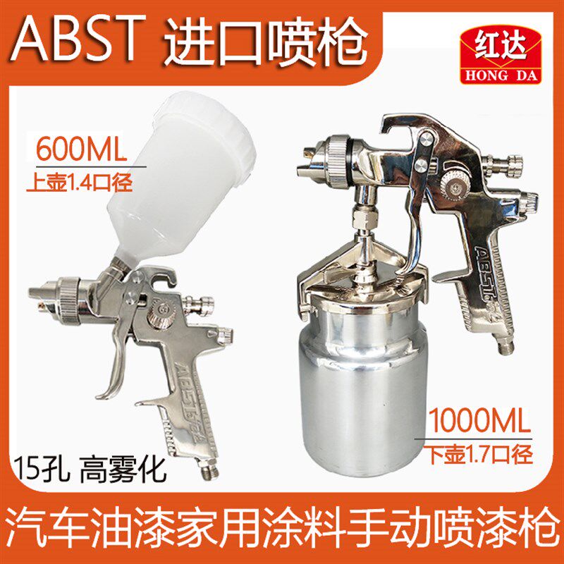 红达正品ABST汽车喷漆枪 钣金家具划痕修补气动高雾化上下壶喷枪