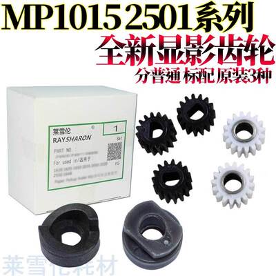 适用 理光MP 1015 1900 1600 1913 2001显影齿轮 2501 2013 轴套