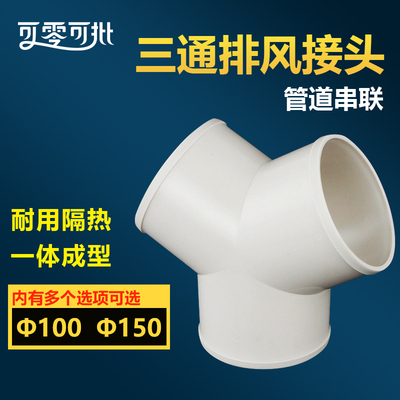 排风三通通风管塑料管道铝箔接头换气分管三岔软管Y型接口100/15