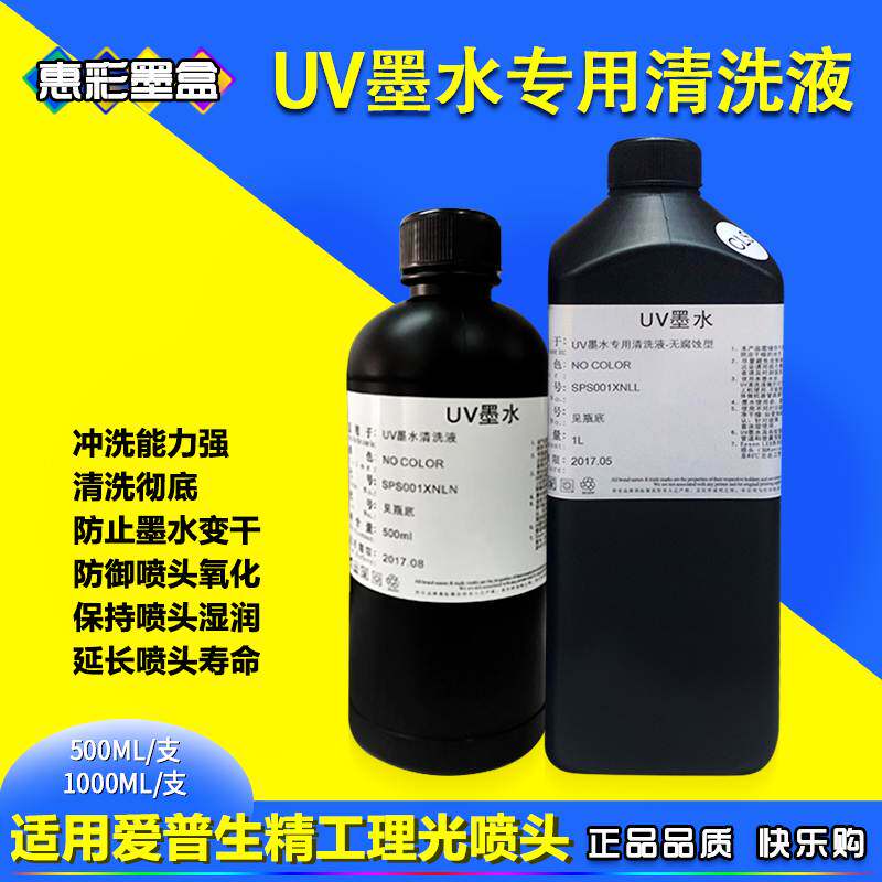 适用爱普生喷头UV墨水清洗液 精工 柯尼卡理光UV平板打印机保湿液