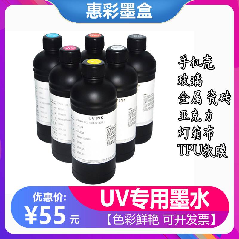 适用爱普生5代7代10代喷头UV墨水固化LED手机壳UV墨水UV平板墨水