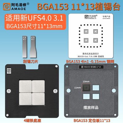 手机字库硬碟UFS4.0 3.1 BGA153球钢网IC封装11x13mm 11.5植锡台