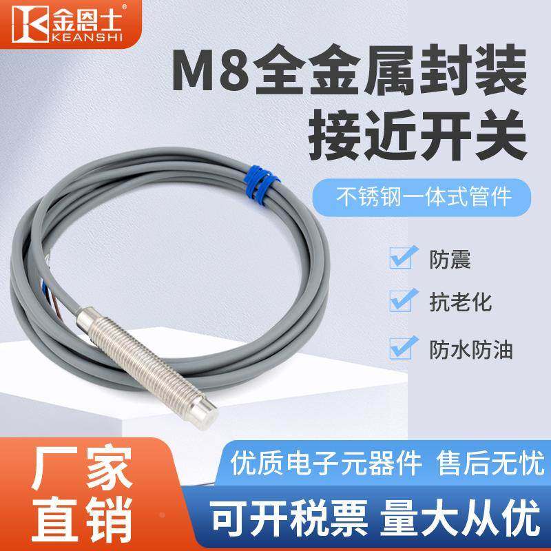 M8全金属封装接近开关三线24V不锈钢连体管件金属感应开关传感器