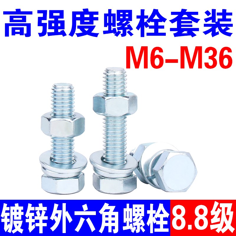8.8级高强度镀锌外六角螺丝螺栓螺母垫片套装M6M8M10M12M16M20M24
