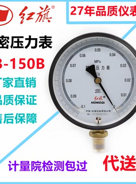 红旗仪表精密压力表YB150B真空径向高精度真空表液压负压表